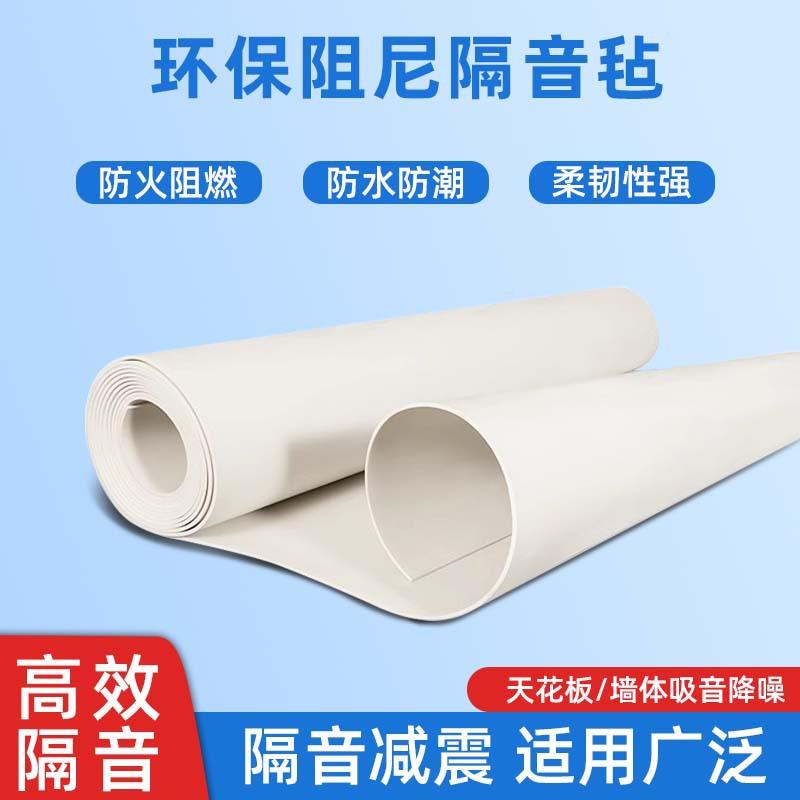 广东高密度环保阻尼隔音家GYZ用墙体填充地毡面隔音毯顶TKV隔吊音