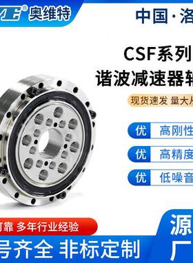 洛阳奥维特1CSF4交叉滚子轴性承高精度G轴Cr15909系列谐波减速器