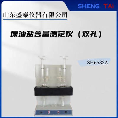 电位滴定法 SH6532A原油盐含量双孔抽提器 GB/T6532