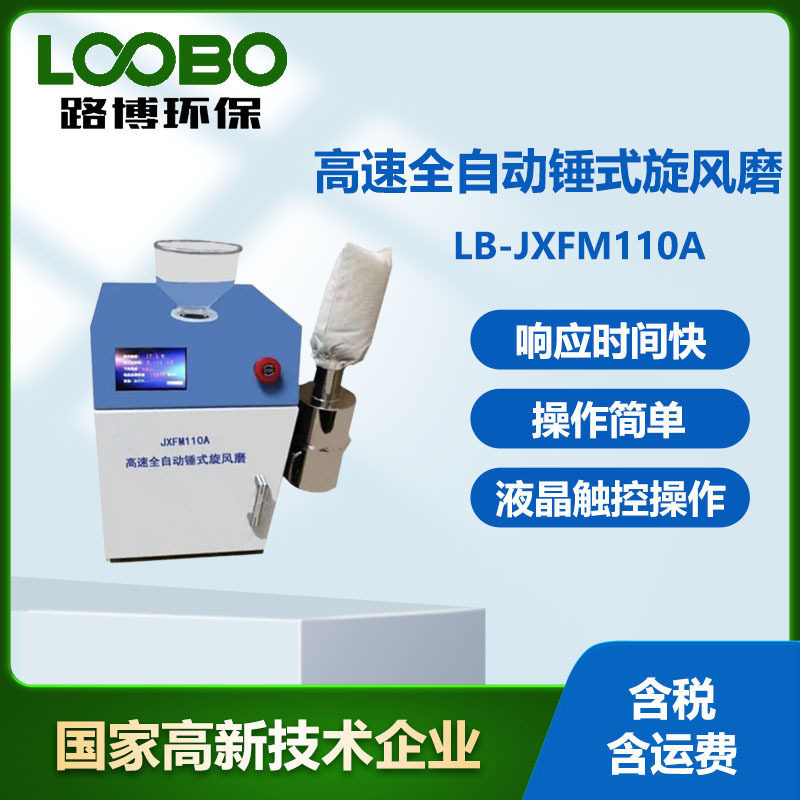 高速全自动锤式旋风磨 LB-JXFM110A可控温旋风磨可调速锤式旋风机