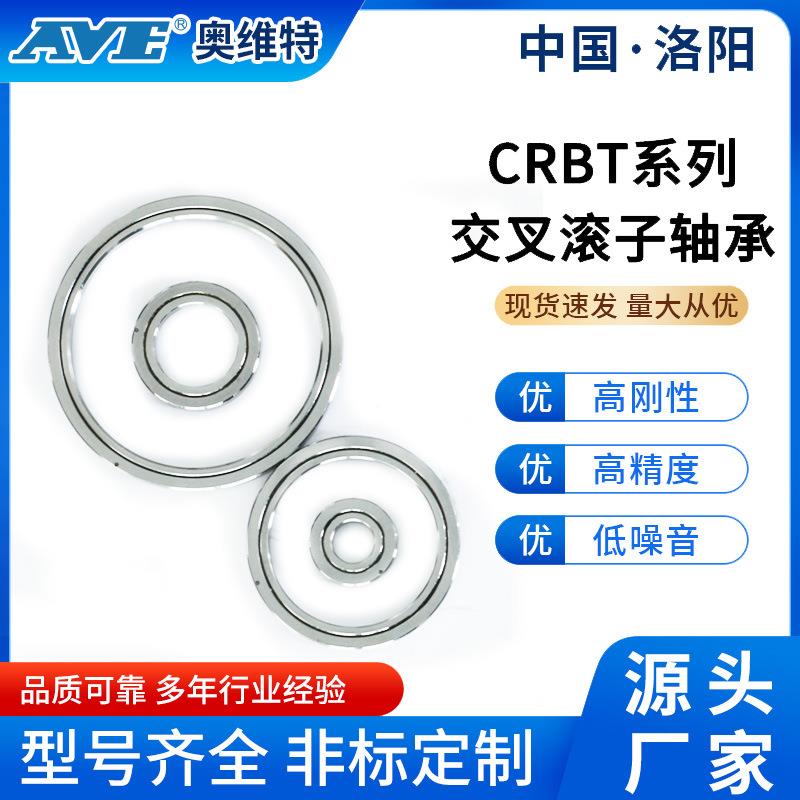 洛阳奥维承特CRBT4台71105密交叉滚子轴数控机床云台精工作微型轴