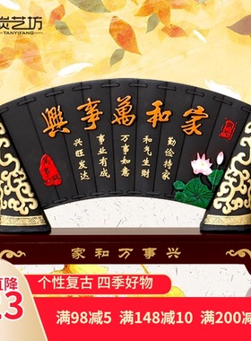 中式客厅卧室家居装饰摆t设送朋友结婚乔迁新房礼品家和兴摆件