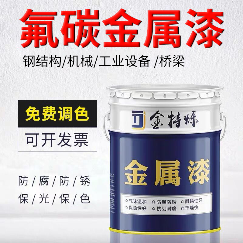 氟碳漆金属漆户外防锈漆栏杆钢结构铁门彩K色钢瓦翻新工程防腐油
