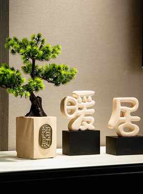 客厅电视柜暖居礼物新中式迎客松招财摆件酒店办S公室高级软装装