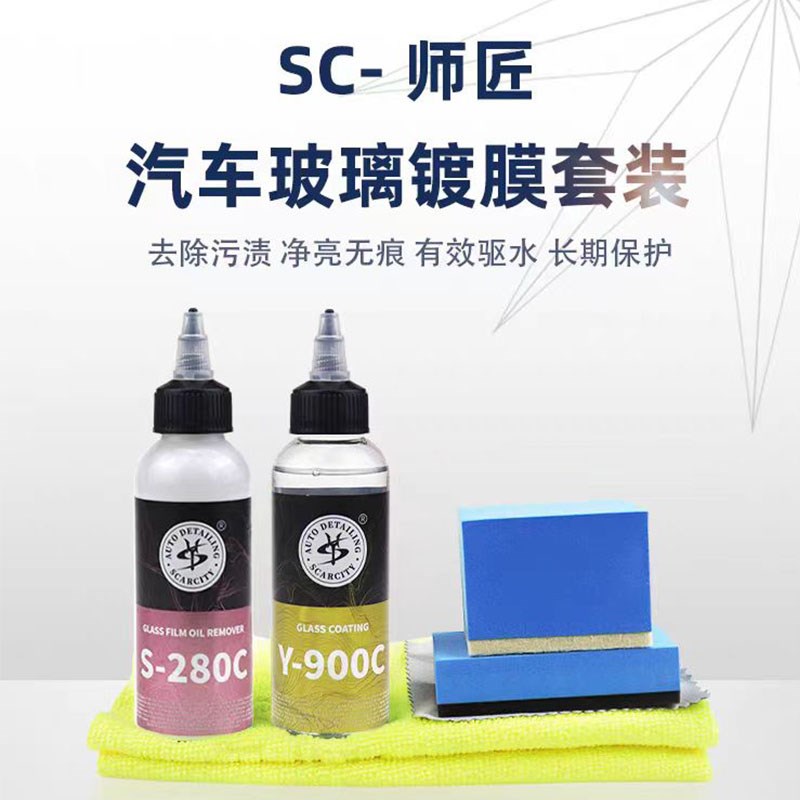 SC师匠玻璃镀膜剂前档雨敌防雨车窗挡风玻璃驱水剂SCUY Y900C