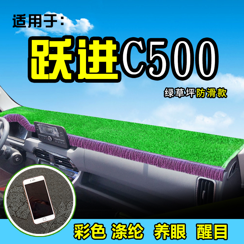 跃进C300超越C500上骏X500开拓DX100前档工作台垫30货车避光垫