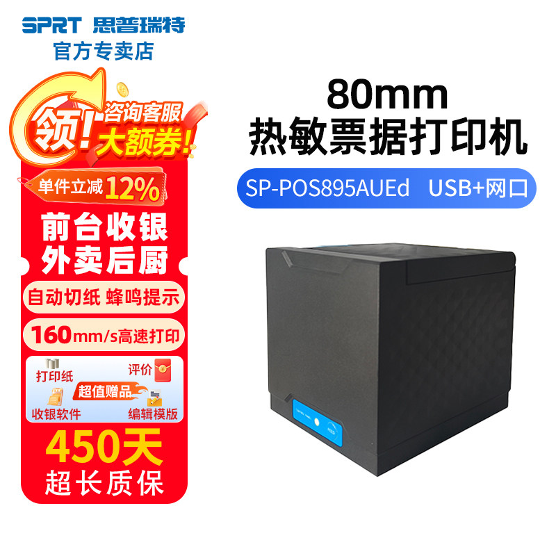SPRT思普瑞特895A+50卷纸80mm热敏小票机外卖超市收银小票据打印机美团京东饿了么收银客如云富掌柜银豹前台