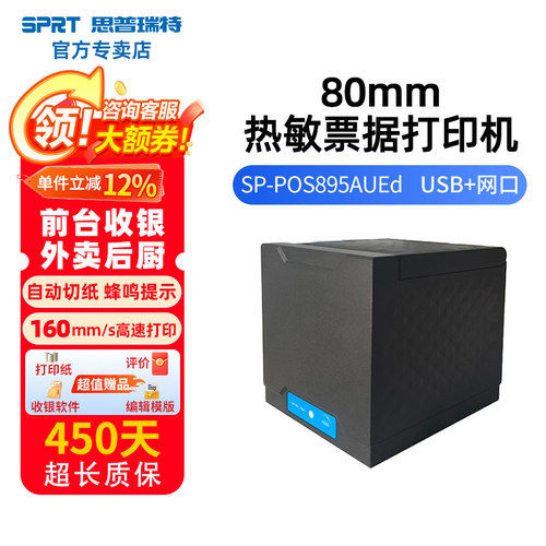 SPRT思普瑞特热敏小票机80mm餐饮