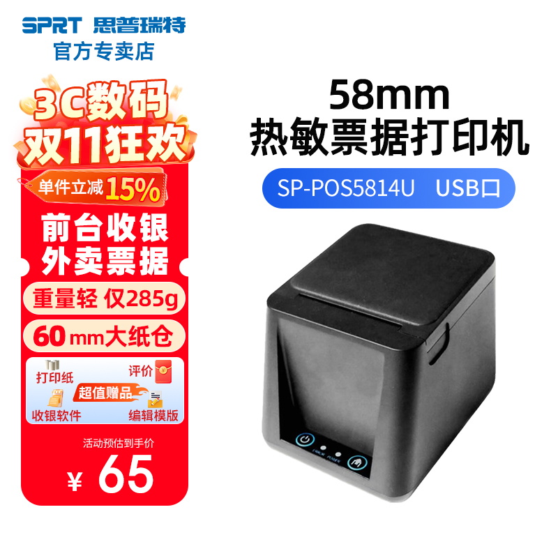 思普瑞特58mm热敏打印机上新