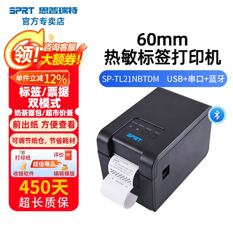 SPRT思普瑞特SP-TL21N热敏标签打印机 58m不干胶服装超市价签机
