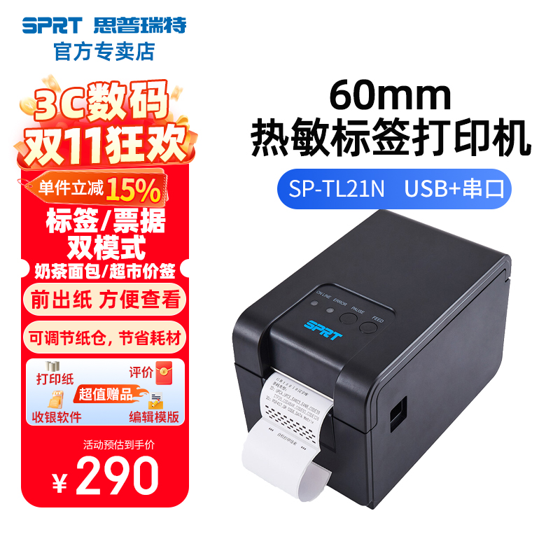 SPRT思普瑞特热敏标签打印机
