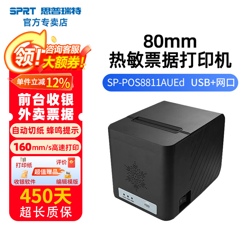 SPRT思普瑞特SP-POS8811+50卷纸热敏打印机+前出纸+声光报警+WIFI外卖全自动接单小票打印机票据收银小票机