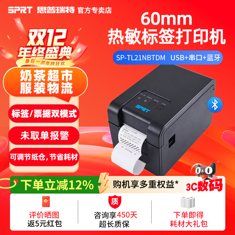 SPRT思普瑞特热敏标签打印机