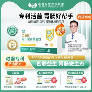 卫乐舒益生菌儿童成人益活菌调理胃肠猴菇养胃岩藻多糖辅助四联