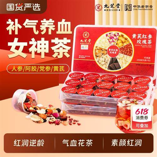 九芝堂黄芪红参玫瑰茶当归党参枸杞红枣茶女生补气养血调理养生茶