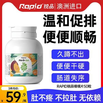 RAPID锐品酵素便秘噗噗片润通促排进口西梅芦荟清清片官方经营店