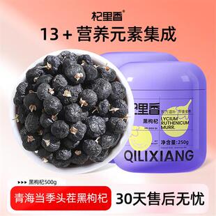 杞里香青海黑枸杞子500g头茬大果上等干果子泡茶水官方经营店正品