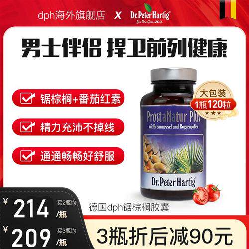 锯棕榈番茄红素胶囊男防脱夜尿德国dph男士前列腺保健品120粒