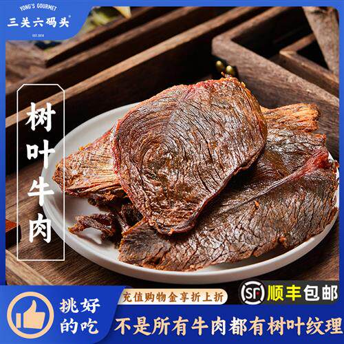 三关六码头树叶牛肉秘制大片手撕温州湖岭特产瑞安牛肉干零食熟食