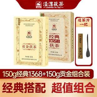 泾渭茯茶 泾阳金花茯茶黑茶 150g经典1368+150g贡金茯茶