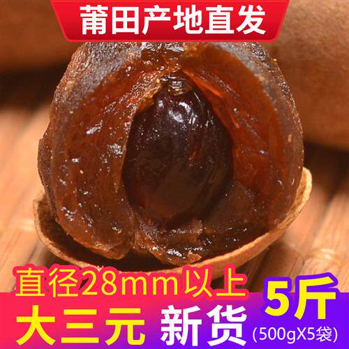 厨莲 莆田大果桂圆干5斤福建特产2024新货龙眼干