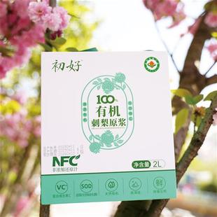 贵州特产初好100%有机纯刺梨原浆2L/盒纯果汁NFC饮料
