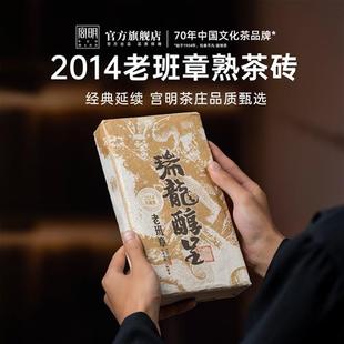 宫明茶叶2014瑞龙醇呈十年老班章古树熟普云南普洱茶熟茶砖1000克