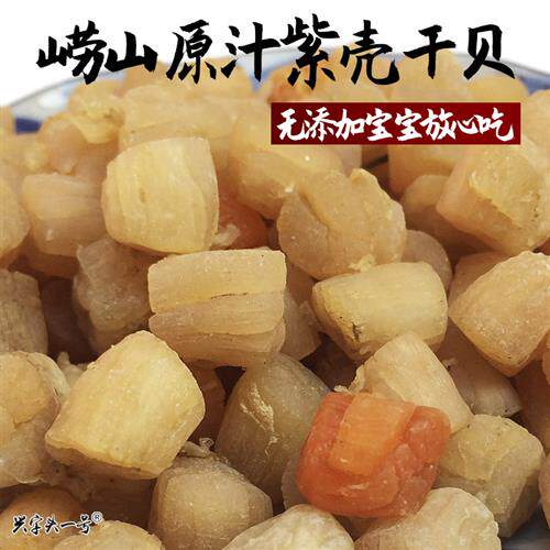 崂山4A干贝 淡干扇贝柱不加糖瑶柱新鲜不碎即食水产干货元贝250g
