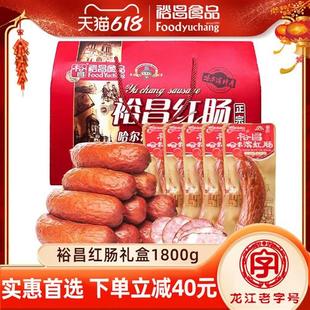 裕昌正宗哈尔滨红肠整箱礼盒装90g*20支熟食礼盒