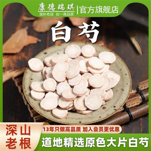 包邮白芍500克 白芍药片 生杭芍 浙白芍 七子白白芍粉 四物汤原料