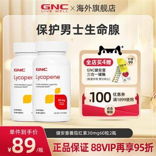 GNC健安喜番茄红素软胶囊保健品茄红素番茄素内分泌失调男2瓶