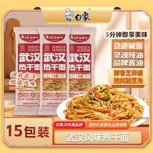 白象武汉风味热干面方便速食拌面碱水面面条挂面带芝麻酱