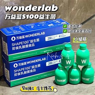 万益蓝wonderlab s100益生菌静燃素代谢管理小绿瓶肠胃健康益生