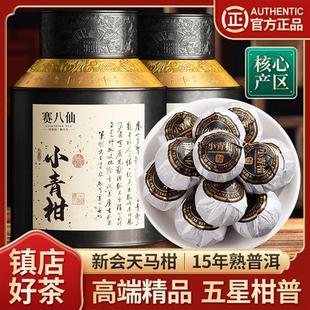 小青柑普洱茶新会天马柑15年熟普生晒陈皮柑普茶精品茶叶罐装500g
