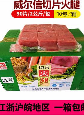 知味大师切片火腿片2kg*10包威尔信方腿片西餐原料 江浙沪皖包邮