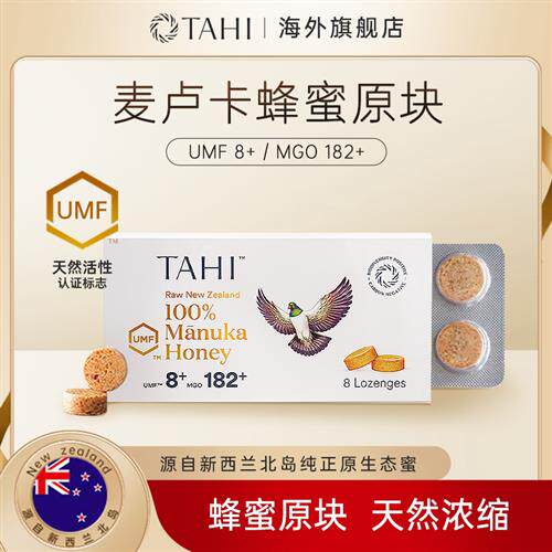 TAHI纯正麦卢卡UMF8+蜂蜜润喉糖/8粒100%浓缩新西兰进口糖果含片