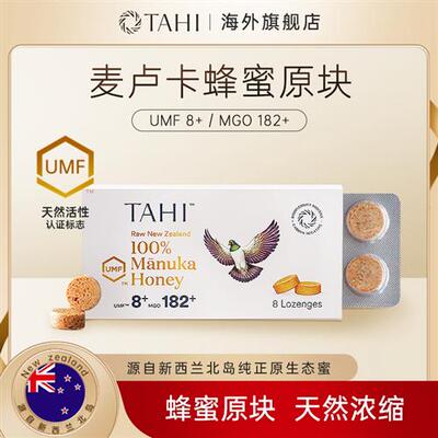 TAHI纯正麦卢卡UMF8+蜂蜜润喉糖/8粒100%浓缩新西兰进口糖果含片