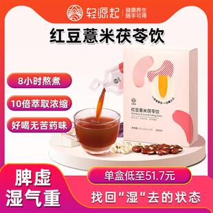 轻源起红豆薏仁米茯苓除健去排祛饮男女性脾胃痰湿寒热气重养生茶