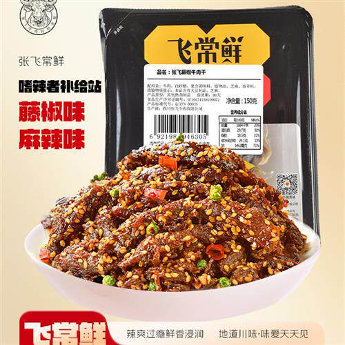 张飞麻辣牛肉干四川成都特产牛肉熟食巨好吃的解馋零食小吃150g