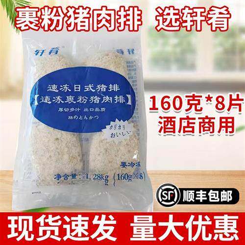 轩肴日式炸猪排160g*8片厚切多汁出口品质猪扒日料大猪排商用优惠