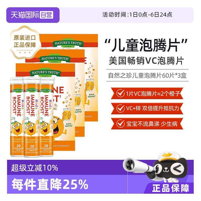 【经营店】美国自然之珍儿童复合维生素泡腾片60片3盒