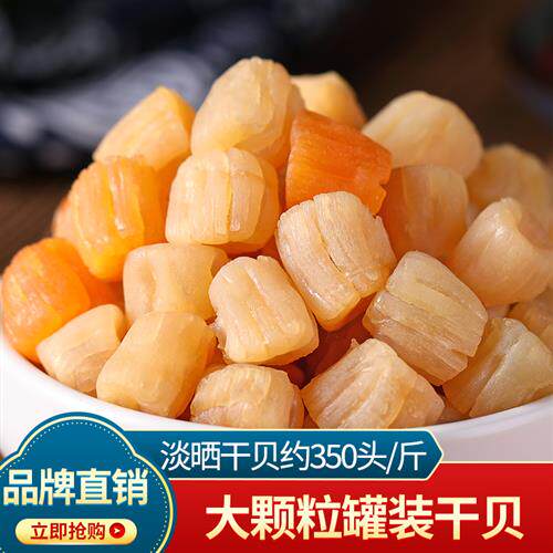 水味源 干贝瑶柱500g海鲜干货大元贝350头/斤扇贝柱丁干山东特产