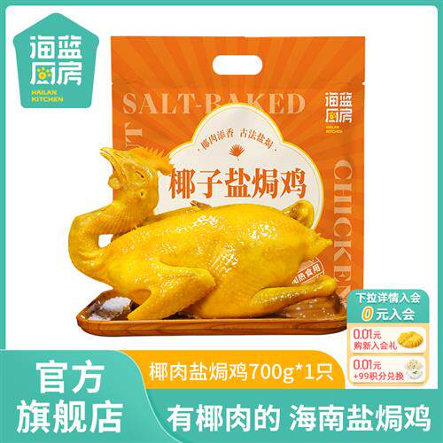 海蓝厨房椰肉盐焗鸡加热即食整只海南正宗特产700g熟食土母鸡散养