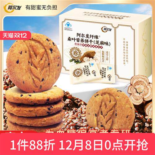 阿尔发无糖饼干桑叶苦荞糖尿人中老年0糖零食品早餐饱腹