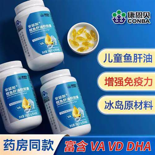 康恩贝鳕鱼肝油软胶囊宝宝儿童学生青少年中老年人鱼干油DHA正品