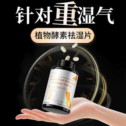 祛植物酵素湿片茯苓芡实五指毛桃祛气湿调理草本排体湿寒湿热膏美