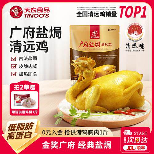 天农 广府盐焗清远鸡加热即食土鸡特产广东盐焗鸡整只熟食肉类