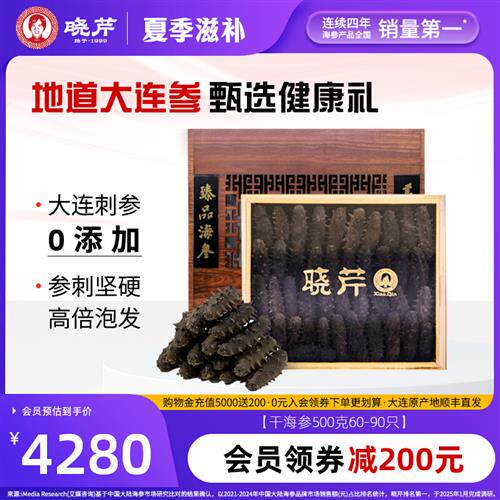 晓芹干海参大连海参干货500g60-90只礼盒辽刺参海鲜