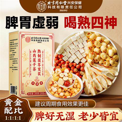 北京同仁堂内廷上用四神汤儿童健脾芡实茯苓山药莲子祛胃湿调茶包