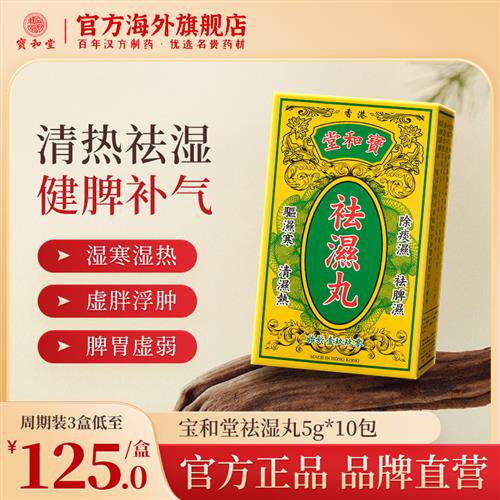 香港宝和堂祛湿丸祛湿轻无湿轻茯苓薏仁调理脾胃湿气重健脾去湿气